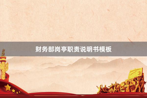 财务部岗亭职责说明书模板