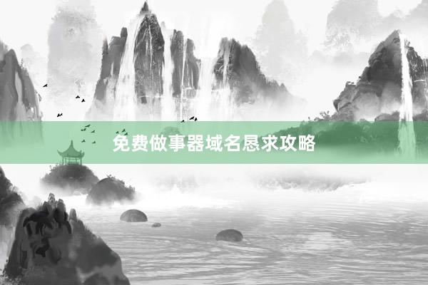 免费做事器域名恳求攻略