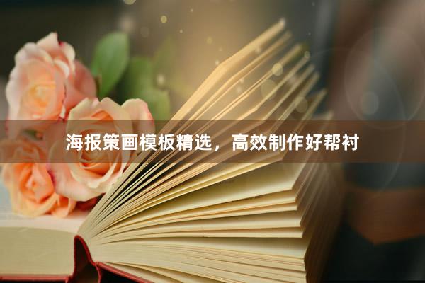 海报策画模板精选，高效制作好帮衬