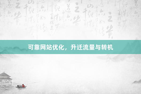可靠网站优化，升迁流量与转机