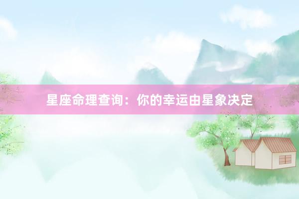 星座命理查询：你的幸运由星象决定