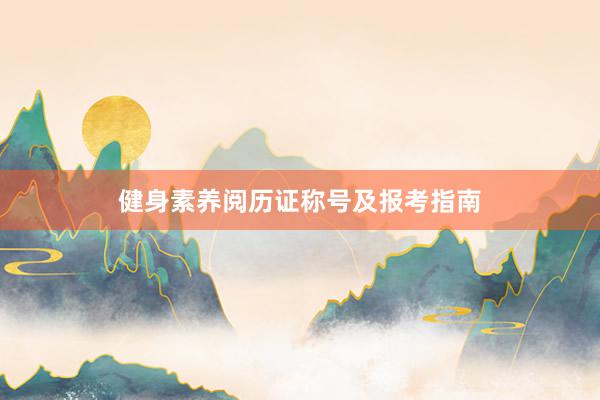健身素养阅历证称号及报考指南