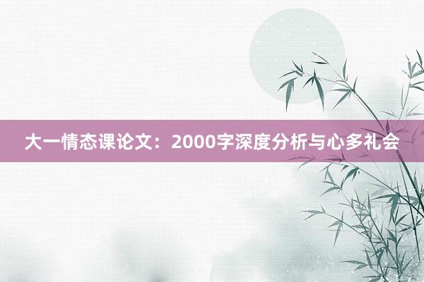 大一情态课论文:2000字深度分析与心多礼会