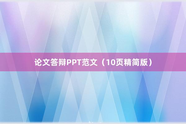 论文答辩PPT范文(10页精简版)